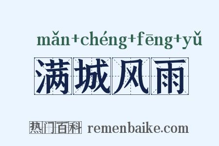 满城风雨是什么意思的图片